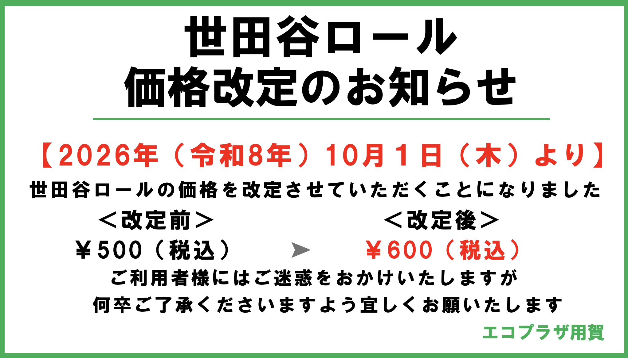 世田谷ロール価格改定のお知らせ | エコプラザ用賀